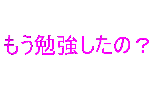 「もう勉強したの？」と問いかける文字画像