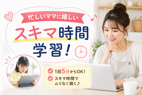 「忙しいママに嬉しい！スキマ時間で学習できることを紹介する画像」