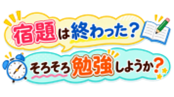 「宿題は終わった？そろそろ勉強しようか？と問いかける学習イメージ」