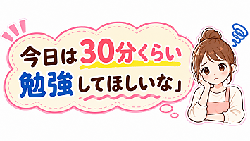 「今日は30分くらい勉強してほしいな」と呼びかける学習イメージ