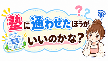 「塾に通わせたほうがいいのかな？」と悩む親の学習イメージ