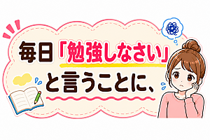 「毎日『勉強しなさい』と言うことに悩む親の学習イメージ
