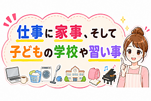 「仕事に家事、子どもの学校や習い事に忙しい毎日を表したイメージ」