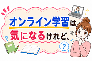 「オンライン学習は気になるけれど、と悩む親の学習イメージ」