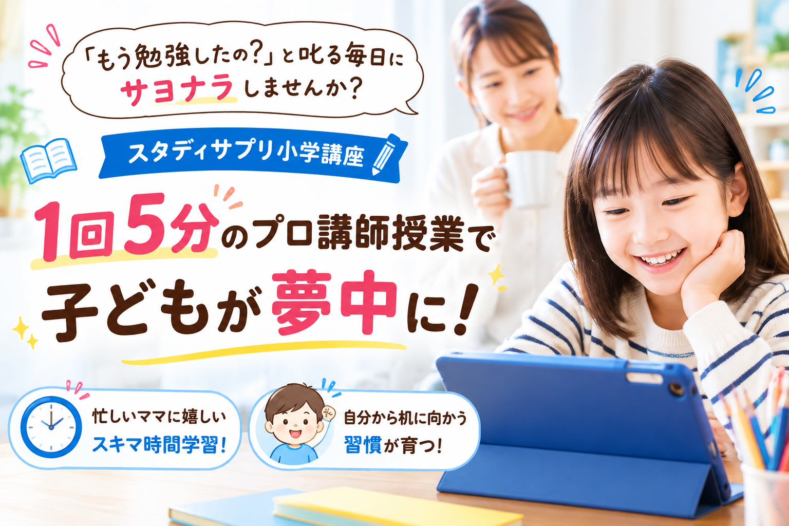 忙しいママ必見｜家庭スタディサプリ小学講座で自分から学ぶ子に